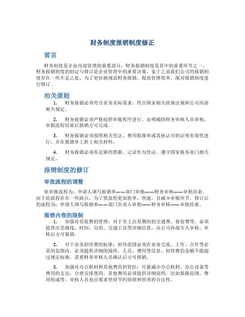 财务制度报销制度修正