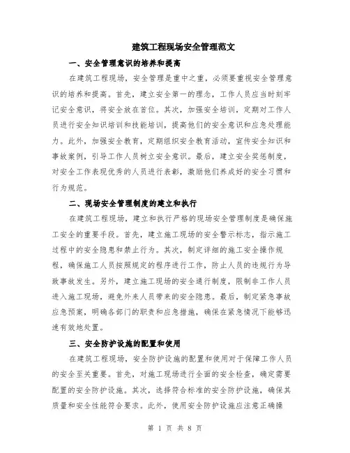 建筑工程现场安全管理范文（三篇）