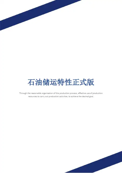 石油储运特性正式版