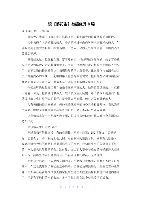 读《落花生》有感优秀8篇