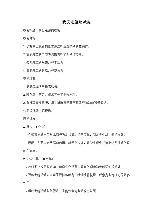 蒙氏走线的教案