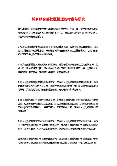 城乡结合部社区管理的考察与研究
