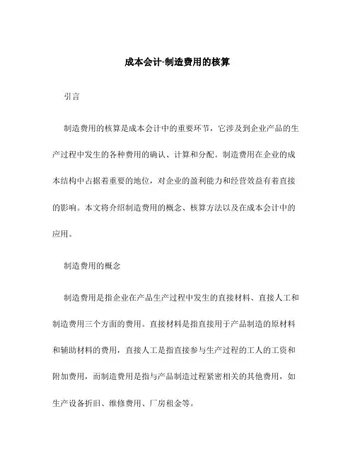 成本会计-制造费用的核算