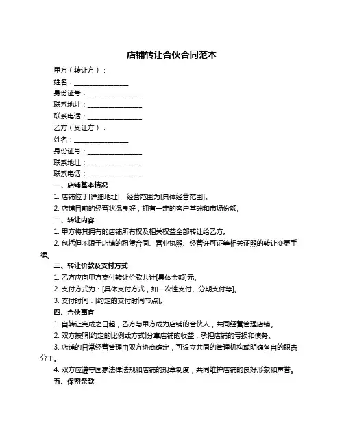 店铺转让合伙合同范本