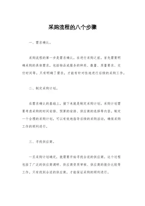 采购流程的八个步骤