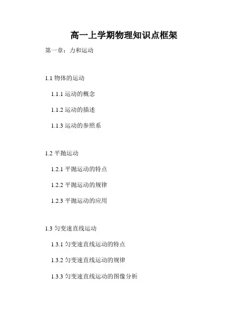 高一上学期物理知识点框架