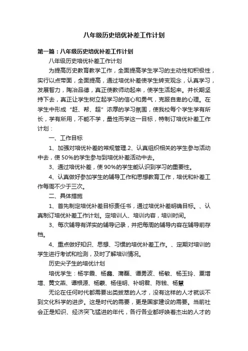 八年级历史培优补差工作计划