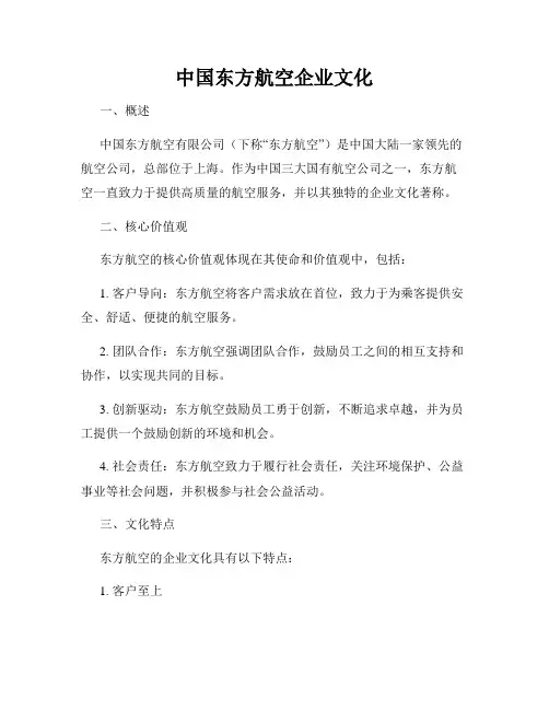 中国东方航空企业文化