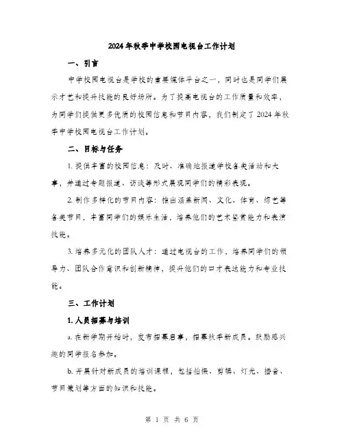 2024年秋季中学校园电视台工作计划（2篇）