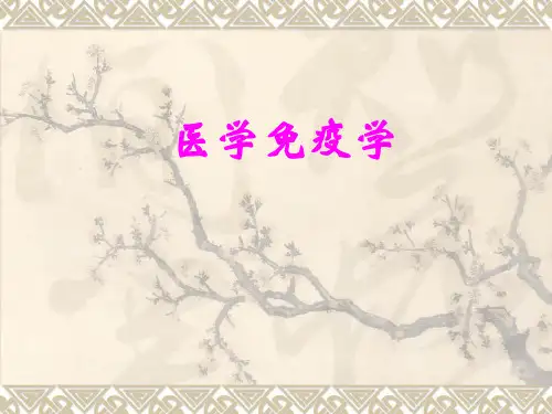 免疫学绪论精品PPT课件