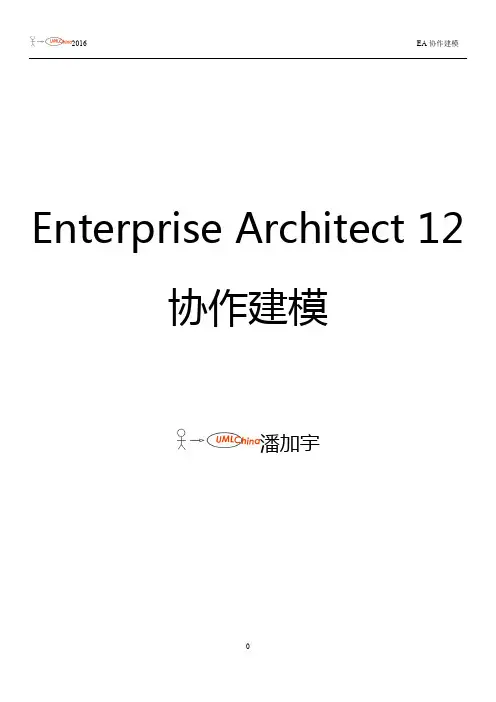 EA协作建模