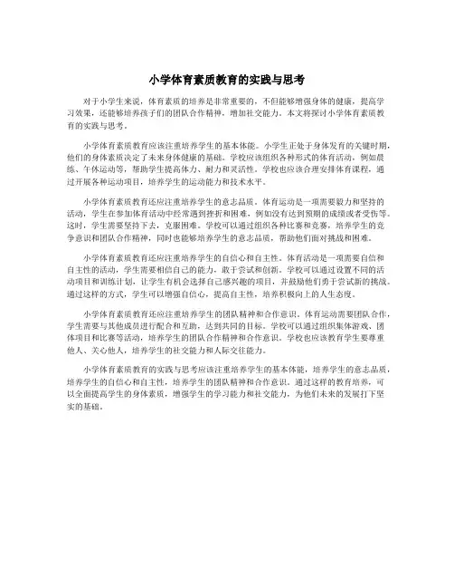 小学体育素质教育的实践与思考