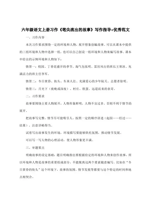 六年级语文上册习作《笔尖流出的故事》写作指导+优秀范文