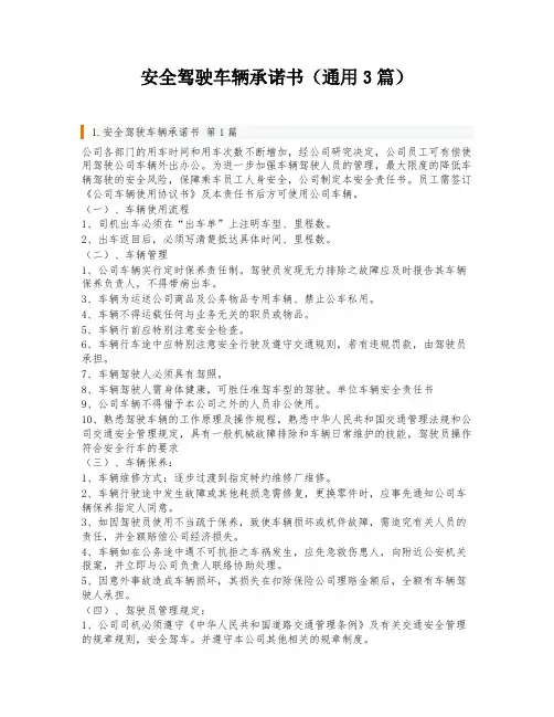 安全驾驶车辆承诺书(通用3篇)