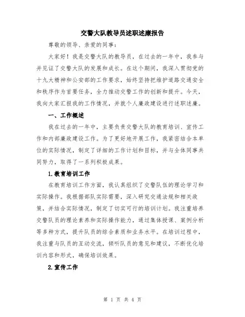 交警大队教导员述职述廉报告