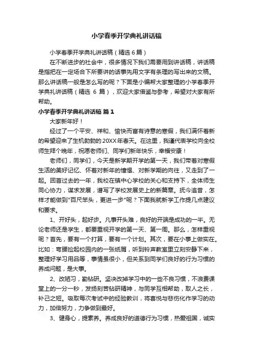小学春季开学典礼讲话稿