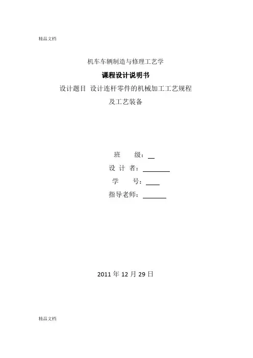 (整理)连杆零件的机械加工工艺规程