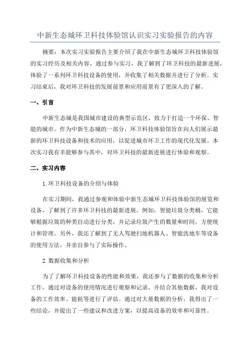 中新生态城环卫科技体验馆认识实习实验报告的内容