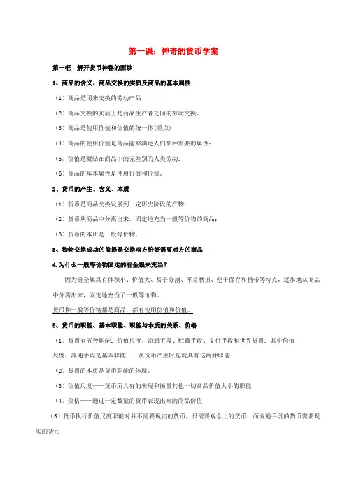 高中政治 第一课神奇的货币学案 新人教版必修1