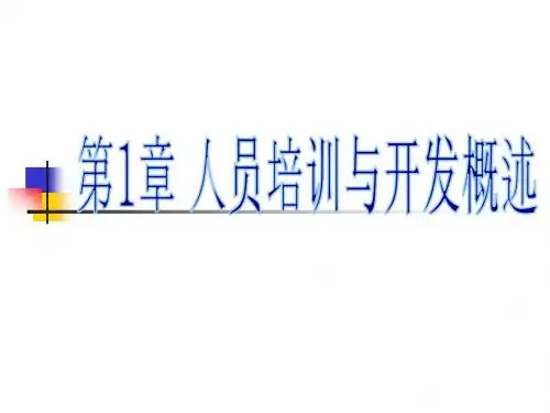 员工培训与开发 第1章