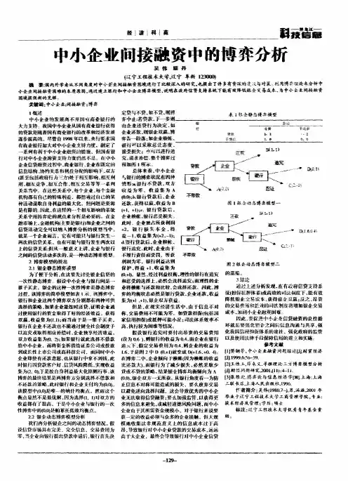 中小企业间接融资中的博弈分析