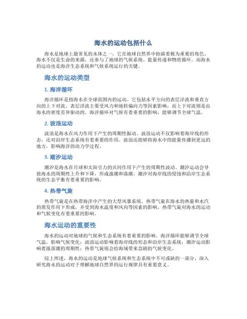 海水的运动包括什么