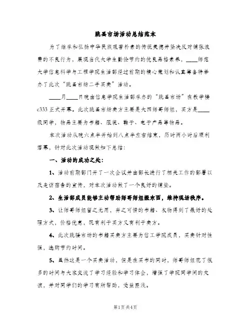 跳蚤市场活动总结范本（2篇）