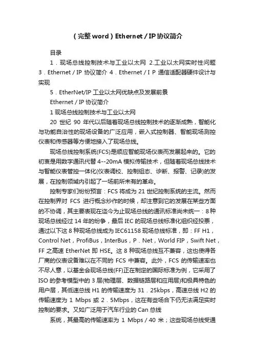 （完整word）Ethernet／IP协议简介