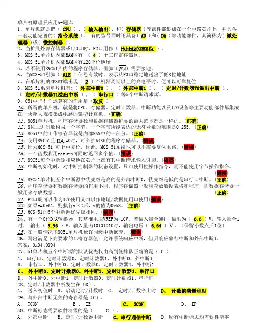 单片机原理及应用A-题库