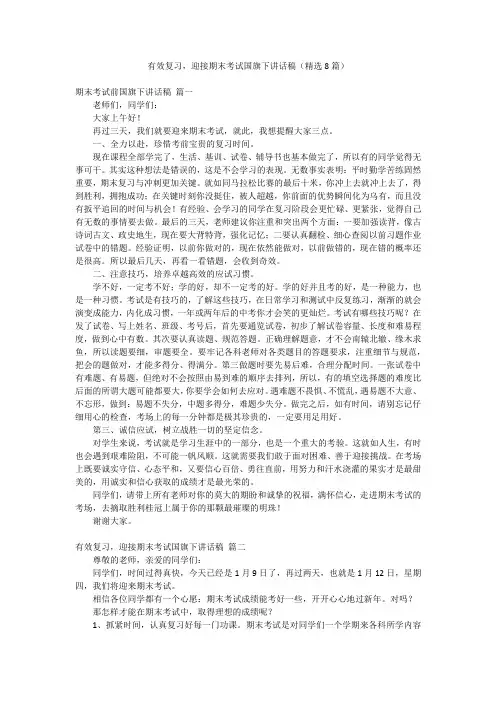 有效复习,迎接期末考试国旗下讲话稿(精选8篇)