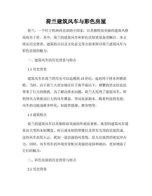 荷兰建筑风车与彩色房屋