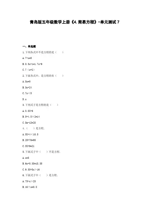五年级数学上册《4.简易方程》-单元测试7