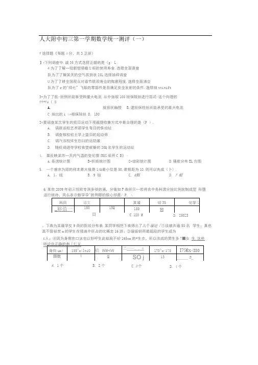 (一)统计人大附中初三第一学期数学统一测评(一)