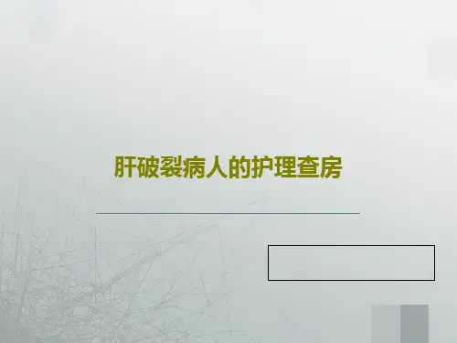 肝破裂病人的护理查房22页PPT