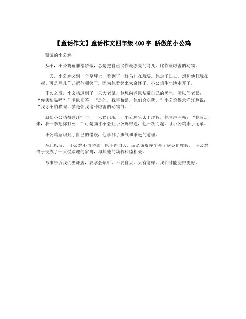 【童话作文】童话作文四年级400字 骄傲的小公鸡