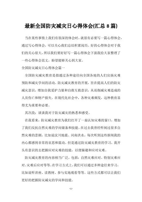 全国防灾减灾日心得体会(8篇)