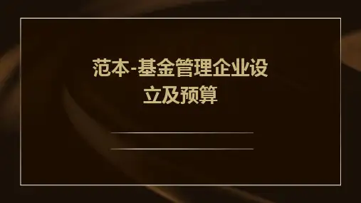 范本-基金管理企业设立及预算