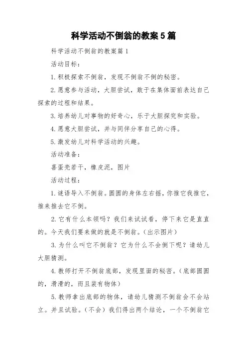 科学活动不倒翁的教案5篇