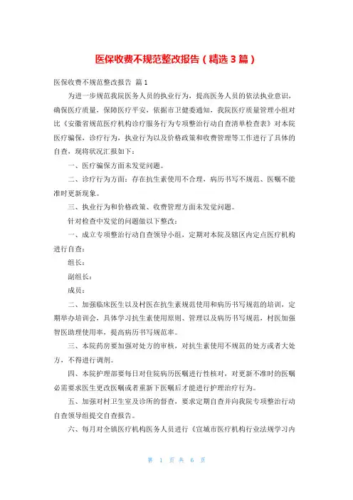 医保收费不规范整改报告(精选3篇)