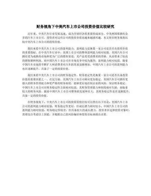 财务视角下中美汽车上市公司投资价值比较研究