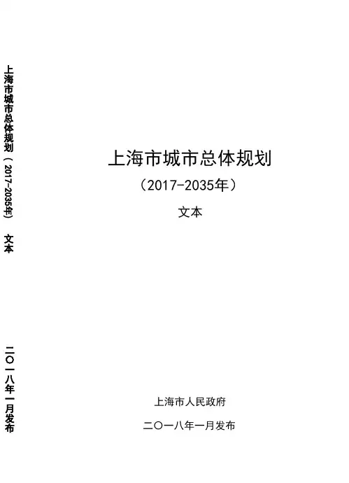 上海市城市总体规划(2017-2035年)文本