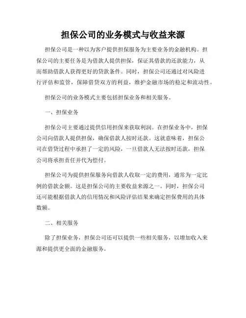 担保公司的业务模式与收益来源