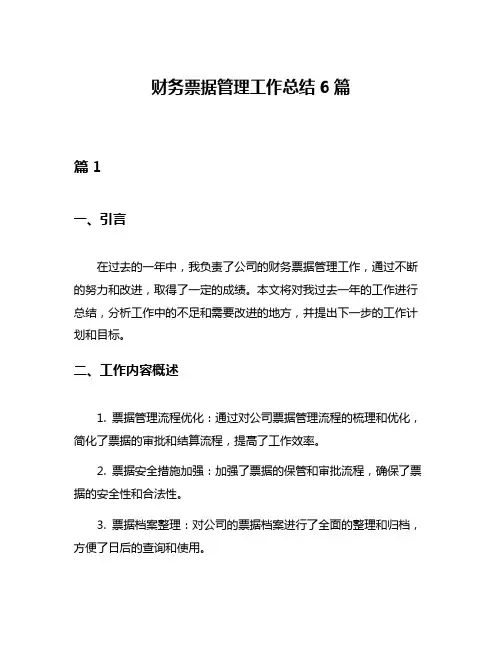 财务票据管理工作总结6篇