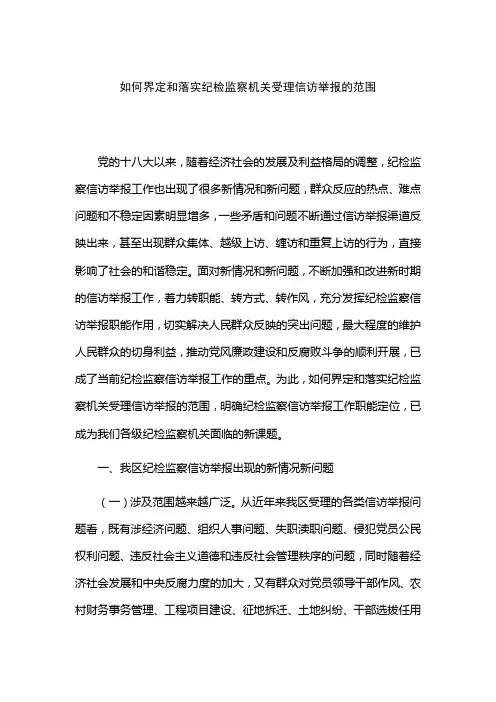 如何界定和落实纪检监察机关受理信访举报的范围