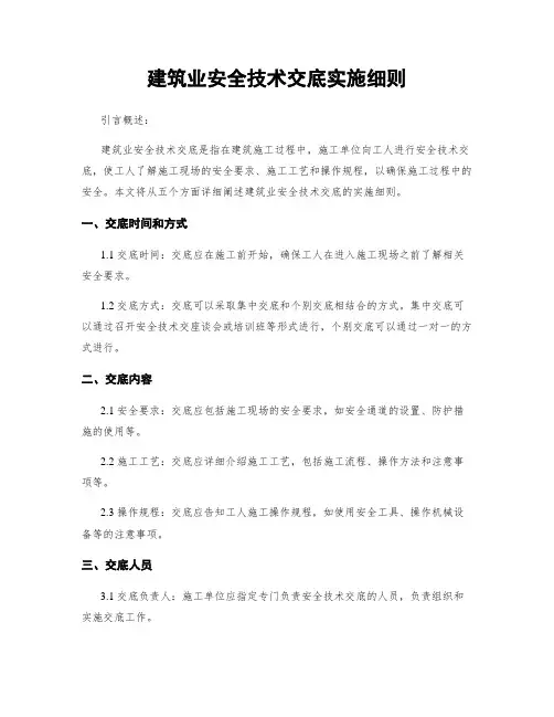 建筑业安全技术交底实施细则