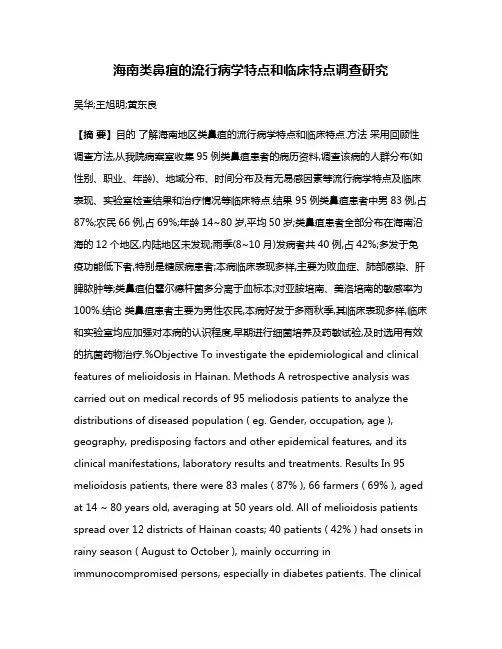 海南类鼻疽的流行病学特点和临床特点调查研究