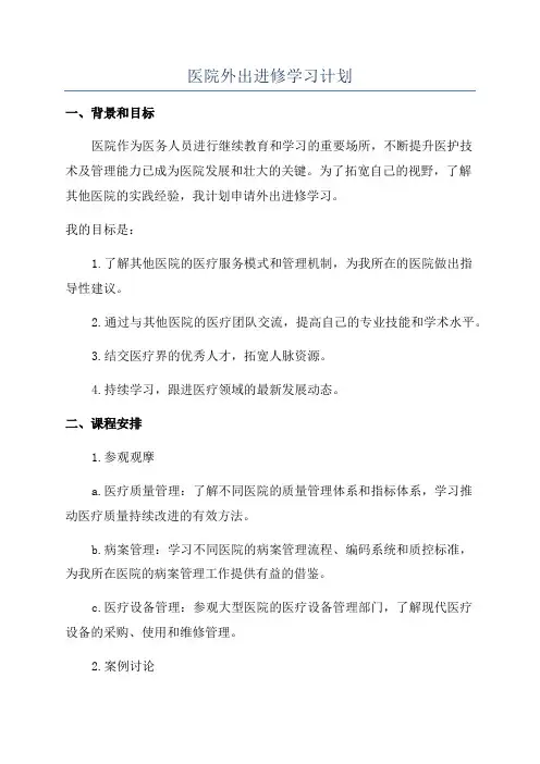 医院外出进修学习计划