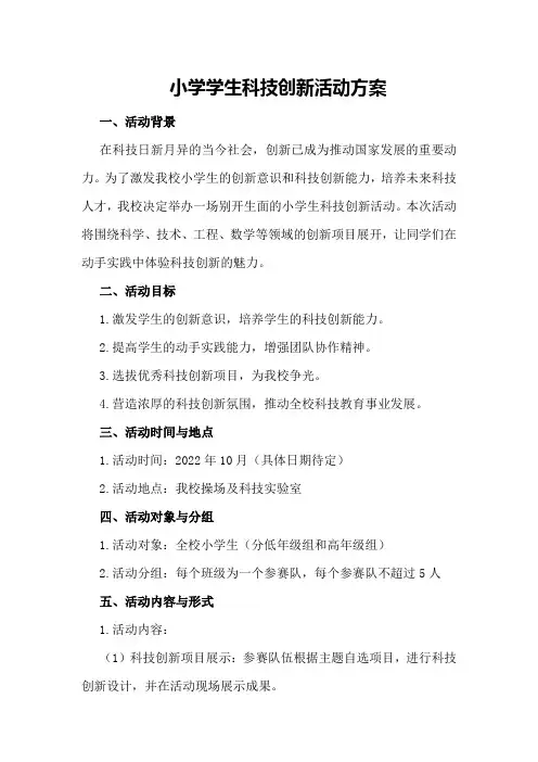 小学学生科技创新活动方案