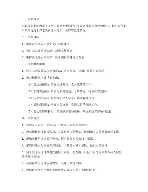 养老院寻人应急预案模板