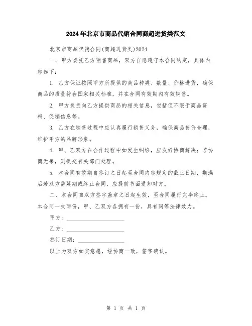 2024年北京市商品代销合同商超进货类范文